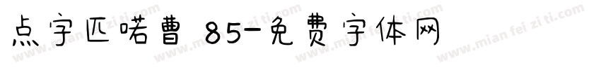 点字匹喏曹 85字体转换